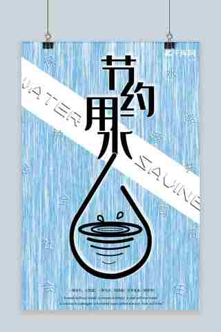 拒绝浪费海报模板_节约用水拒绝浪费蓝色系海报