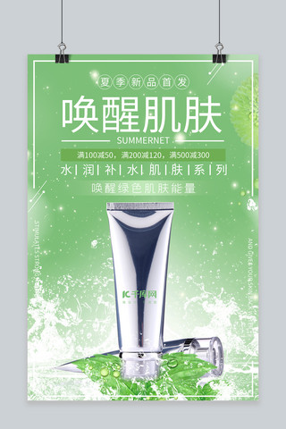 产品海报绿色夏季广告化妆品护肤品水乳海报