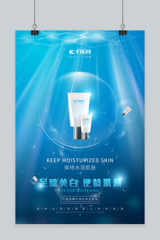 广告护肤品海报模板_化妆品蓝色海洋保湿美容爱美促销宣传海报