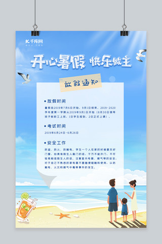 小清新夏日海滩风暑假放假通知宣传海报