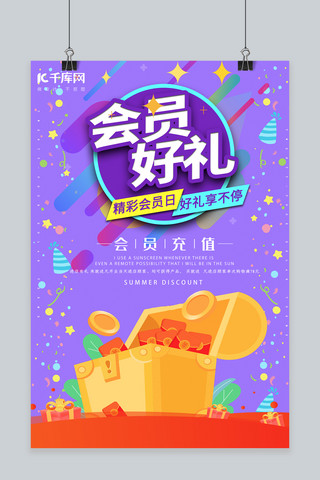 简约创意合成会员好礼招募紫色酷炫海报