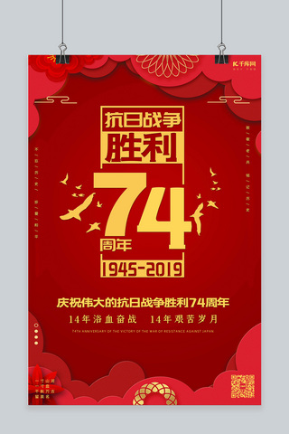 纪念抗战胜利抗日胜利74周年海报