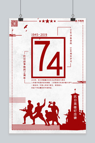 抗战胜利纪念海报模板_纪念抗战胜利抗日胜利74周年海报