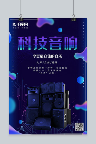 简约创意合成科技音响电器产品海报