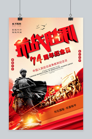 革命烈士海报海报模板_红色创意抗战74周年海报