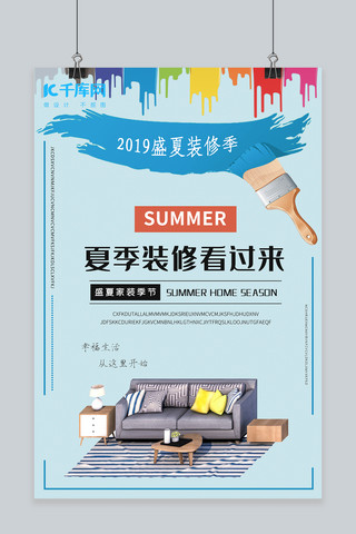 夏季装修多彩家装风格宣传海报
