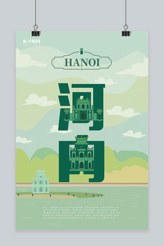 河内海报模板_旅游主题绿色系字融画风格旅游行业河内旅游海报