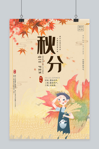 手绘秋分海报模板_浅褐色淡雅手绘中国传统秋分节气海报