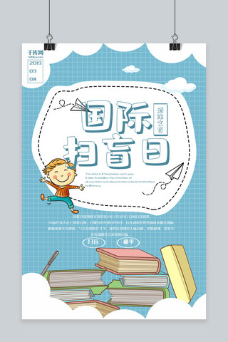 清新卡通可爱海报模板_国际扫盲日卡通可爱蓝色清新海报