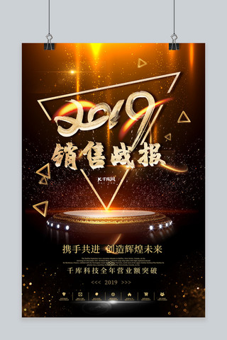 黑金炫光2019销售战报海报