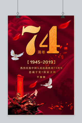 红金大气合成党建风抗战胜利74周年海报