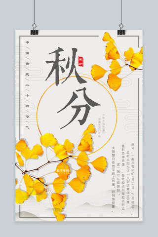 中国风秋分银杏叶节气宣传海报