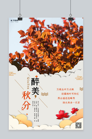 秋季红叶海报模板_二十四节气秋分海报