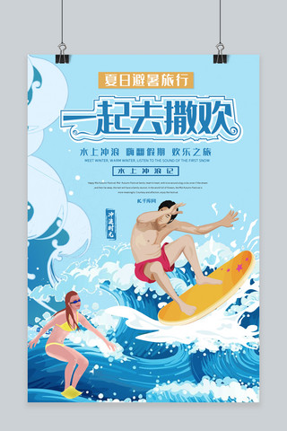 避暑海报模板_水上冲浪清凉一夏避暑旅游宣传海报
