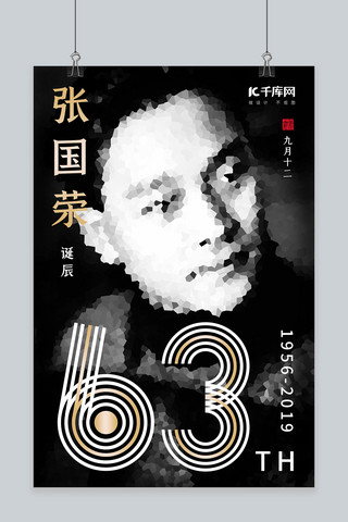 张国荣诞辰63周年黑白几何块状照片海报