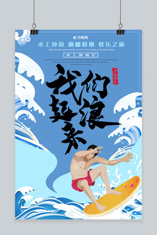 夏日清凉旅游海报模板_水上冲浪夏日清凉避暑宣传海报