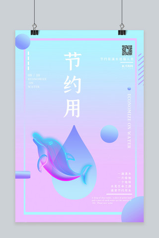 海豚免扣PNG海报模板_透气感海豚水滴节约用水宣传海报