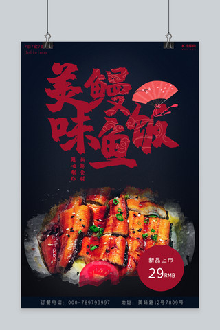 美食餐单黑色简约日式鳗鱼饭海报