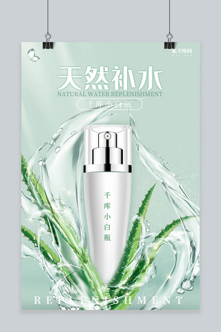 小清新天然补水化妆品海报