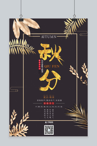 金色简约中国传统二十四节气秋分节气海报