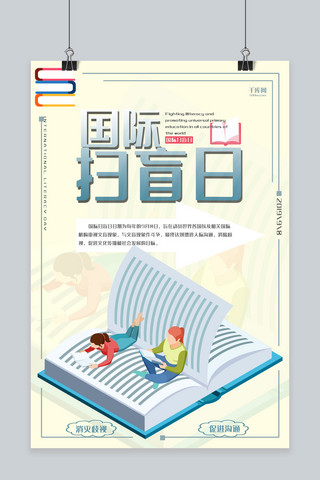 国际扫盲海报模板_国际扫盲日简约扁平风清新海报