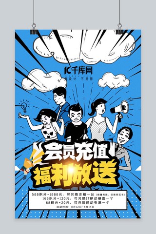 波普漫画风会员充值福利放送海报