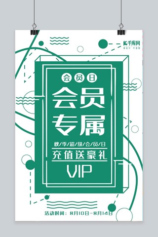 绿色会员卡海报模板_简约孟菲斯绿色会员日海报