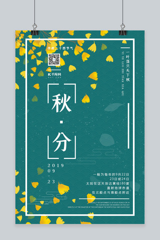 中国风银杏叶海报模板_简约中国风绿色秋分宣传海报