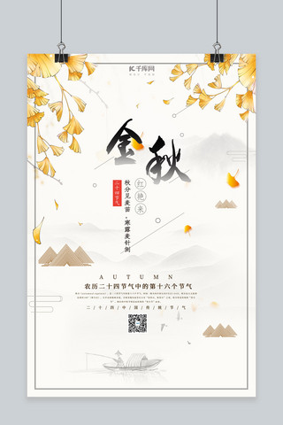 秋分水墨画海报模板_水墨中国风传统秋分节气海报