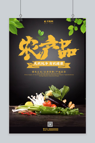 庄园海报模板_农产品有机蔬菜宣传海报