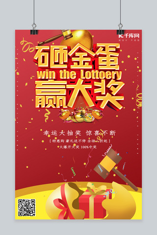 简约创意合成插画红金砸金蛋抽奖幸运海报