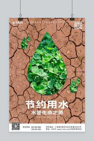 干涸的土地海报模板_节约用水珍惜水资源海报