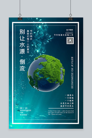 资源资源海报模板_简约水资源地球节约用水宣传海报