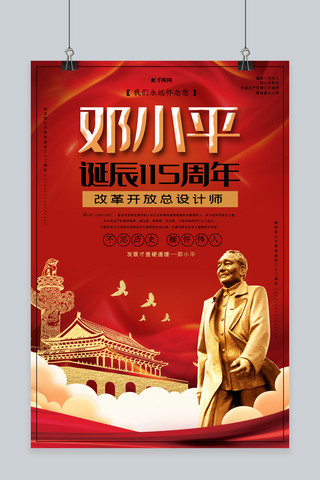 诞辰周年海报模板_纪念邓小平诞辰115周年海报