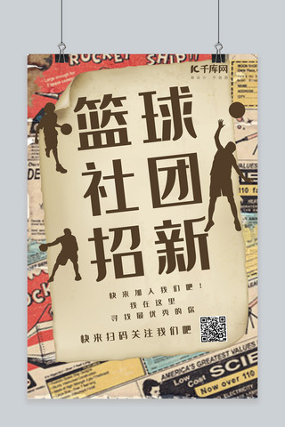 简约创意合成复古杂志风篮球社招新剪影海报