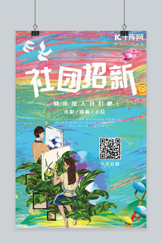 简约创意合成插画手绘油彩社团招新海报