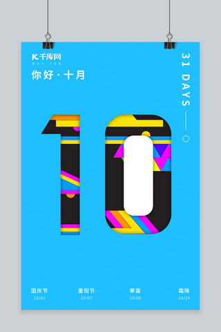 十月1日海报模板_你好十月彩色剪纸拼贴海报