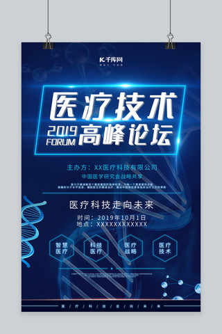 科技未来医疗海报模板_医疗科技高峰论坛数据未来科技医疗战略技术海报