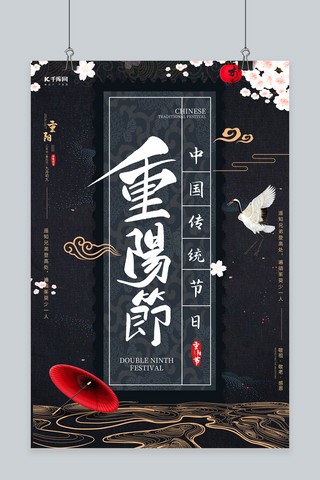 重阳节黑色古典宣传传统节日九九重阳节海报