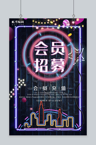 简约创意合成霓虹会员招募酷炫灯光海报