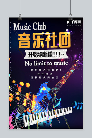 音乐社团海报模板_简约创意合成酷炫吉他音乐社团招新海报