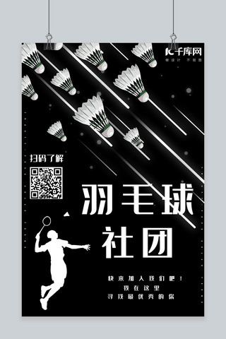 简约创意合成黑白剪影羽毛球社团招新海报