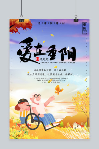 简约创意合成插画夕阳爱在重阳传统海报