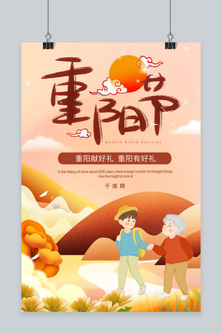 简约插画九月初九重阳节传统节日促销海报