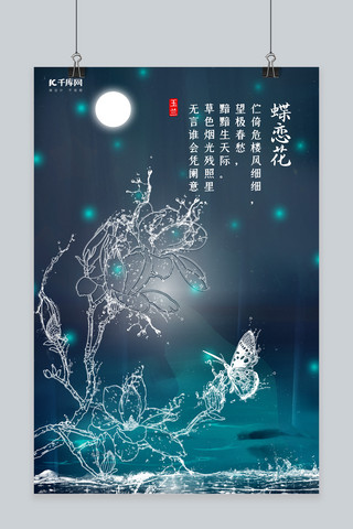 精灵之翼海报模板_创意海洋之灵蝶恋花海报水形物语