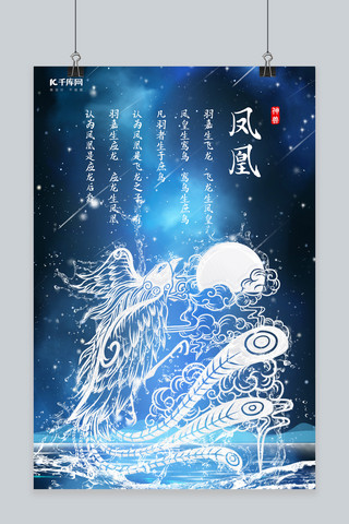 凤凰眼珠海报模板_创意海洋之灵神兽凤凰海报水形物语