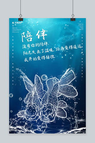 金鱼金鱼海报模板_创意海洋之灵金鱼陪伴海报水形物语