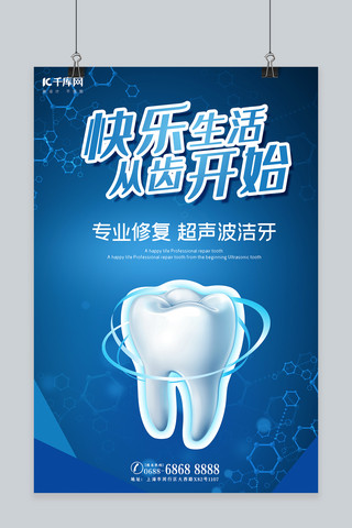 牙齿健康创意宣传海报