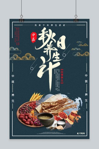 秋季养生中国风宣传海报