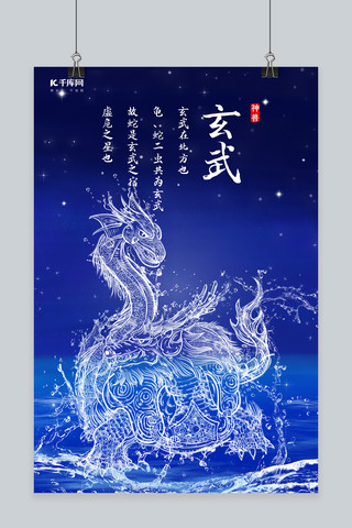 中国神话海报模板_创意海洋之灵神兽玄武海报水形物语